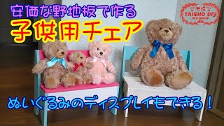 【DIY20】安価な野地板で『子供用チェア』作りました。ぬいぐるみディスプレイチェア