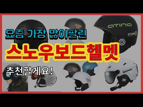 스노우보드헬멧 추천 판매순위 Top10 || 가격 평점 후기 비교