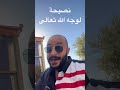 نصيحة لوجه الله بلال الرقاد Belalraggad 