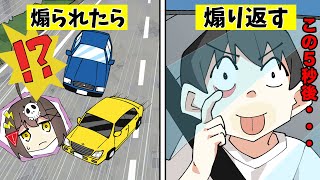 【漫画】煽り運転に巻き込まれたらどうなるのか【アニメ】【漫画動画】