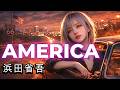 浜田省吾/AMERICA 女性ボーカルでカバーしてみた! ai cover songs japanese 🎤Vocal/Reina