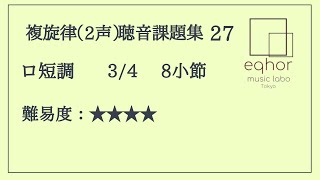 【複旋律（２声）聴音課題集】２７【eqhor music labo Tokyo 音大受験ソルフェージュ】Music dictation(2Voices)\/Dictée musicale(2 Voix)