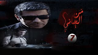 مسلسل من الجاني | الحلقة 7 | بطولة إياد نصار