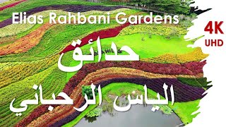 Elias Rahbani Gardens حدائق الياس الرحباني