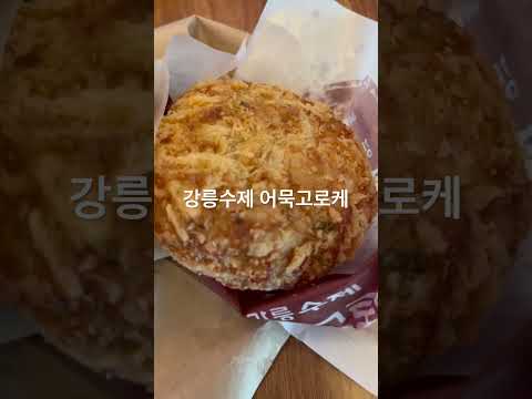 유신의 간식 강릉수제 어묵고로케 땡초 고구마 <strong>강릉중앙시장</strong>