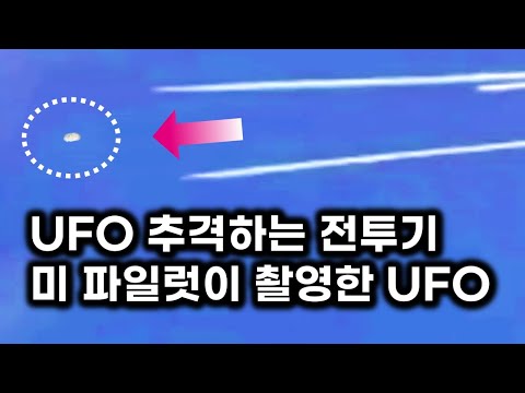 UFO 추격하는 <strong>전투기</strong>.. <strong>미</strong> <strong>공군</strong> 파일럿이 촬영한 UFO