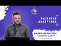 &quot;Развитие лидерства&quot; - Вадим Дашкевич.  Старший пастор церкви «Джерело Життя» /SOL/ Sacramento, CA