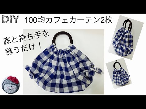 100均カフェカーテン2枚で作る たためないけど可愛いエコバッグ Youtube