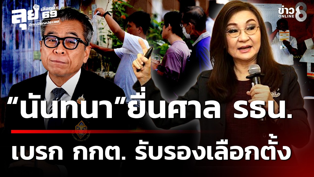 ยื่นศาล รธน.สั่งเบรก กกต. รับรองเลือกตั้ง | 25 ก.พ. 69 | ข่าวใหญ่ช่อง8