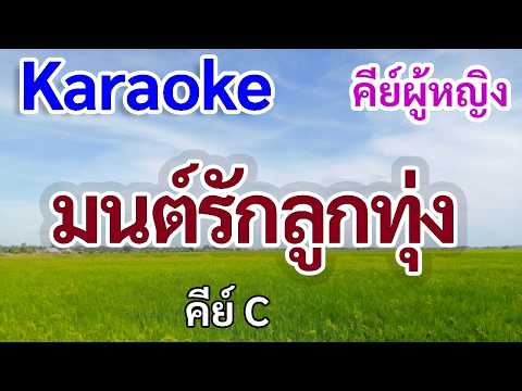มนต์รักลูกทุ่ง(คาราโอเกะคีย์ผู้หญิง)ดนตรีใหม่ คีย์C