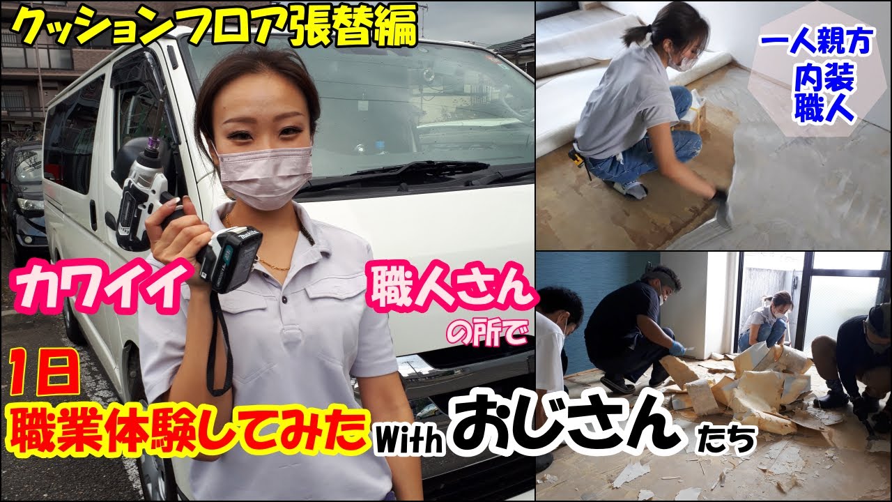 美人内装職人の所でおじさんたちが職業体験してみた