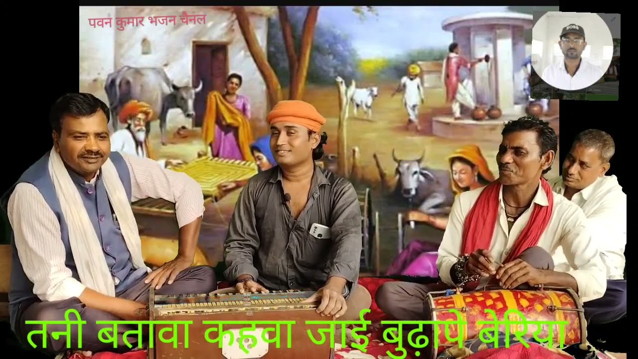 भजन #बुढ़ापे बेरिया @ स्वर #बाल जी गौतम