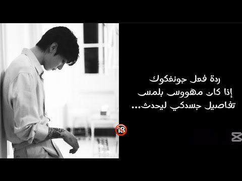 ردة فعل جونغكوك إذا كان مهووس بلمس تفاصيل جسدكي ليحدث…