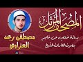 جزء تبارك بصوت القارئ الشيخ مصطفى رعد العزاوي رحمه الله برواية حفص عن عاصم 