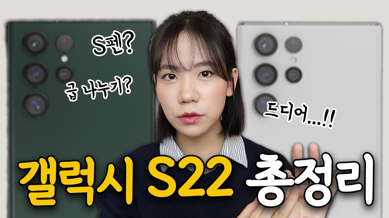 갤럭시 S22 출시일 공개!! 갤노트의 후계자...?? 갤럭시 S22 출시 직전, 총정리