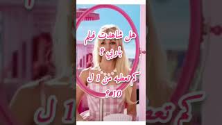 فيلم باربي 2023 اللي عمل ضجة !كم تعطيه من ١ ل ١٠ ؟ #barbie #barbiedoll #movie #barbiemovie#music #.