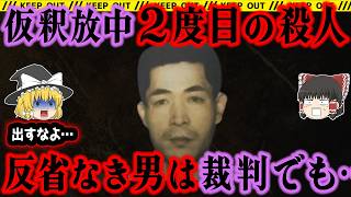 【ゆっくり解説】反省などするはずもない男をなぜ釈放したのか【【福山市独居老婦人殺害事件】