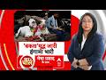 Bakrid Controversy | Chaar Ki Chaal: बकरे की कुर्बानी या सियासी पोलराइजेशन?