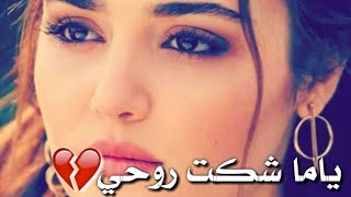 ياما شكت روحي هازال وكنان🍃💔|| حالات واتس اب حزينة اللؤلؤة الاسوداء 😔