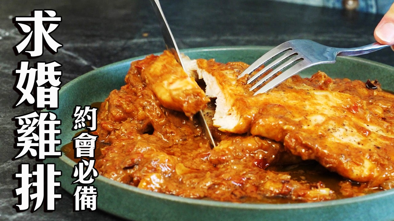 吃完立刻求婚？IG爆紅「Marry Me Chicken」做法大公開！