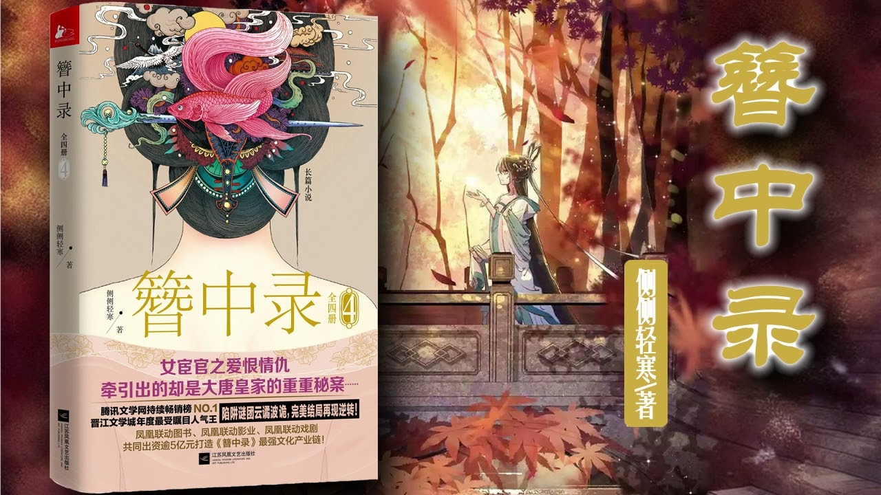簪中录纪念画册 簪中錄（全四冊+ 紀念畫冊）