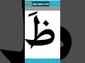 17 Arabic Letter Zaa حرف الظاء نور البيان 