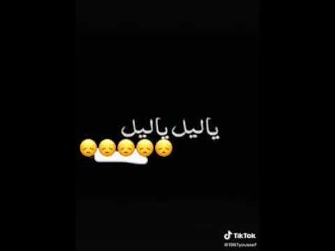 ياليل ياليل منلومش علا البرانيه