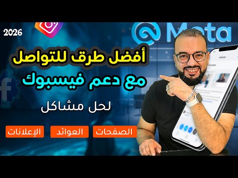 أفضل طرق للتواصل مع دعم فيسبوك 2026