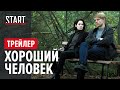 Хороший человек (18+) || Тизер-трейлер