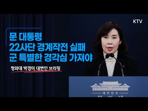 <strong>22사단</strong> 경계작전 실패 군 특별한 경각심 가져야｜청와대 박경미 대변인 브리핑 (22.1.5.)
