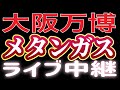 【ライブ中継】メタンガスで命吹き飛ぶ！？😱大阪万博でメタンガスを測定してみた 2025/5/6