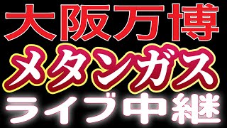 【ライブ中継】メタンガスで命吹き飛ぶ！？😱大阪万博でメタンガスを測定してみた 2025/5/6