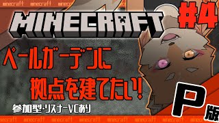 【参加型・マインクラフト・リスナーVCあり】ペールガーデンに拠点を作りたい（ワールドP）　＃4