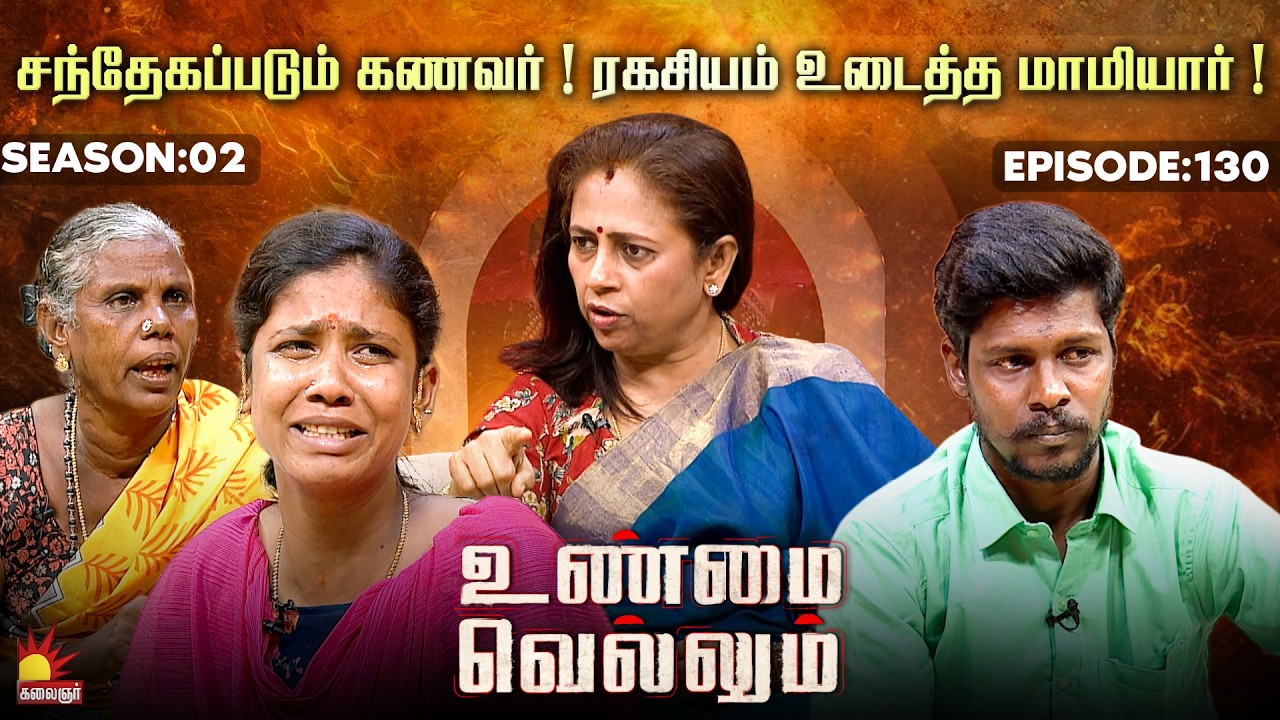 சந்தேகப்படும் கணவர் ! ரகசியம் உடைத்த மாமியார் ! | Unmai Vellum | E- 130 | Season 2 | KalaignarTV