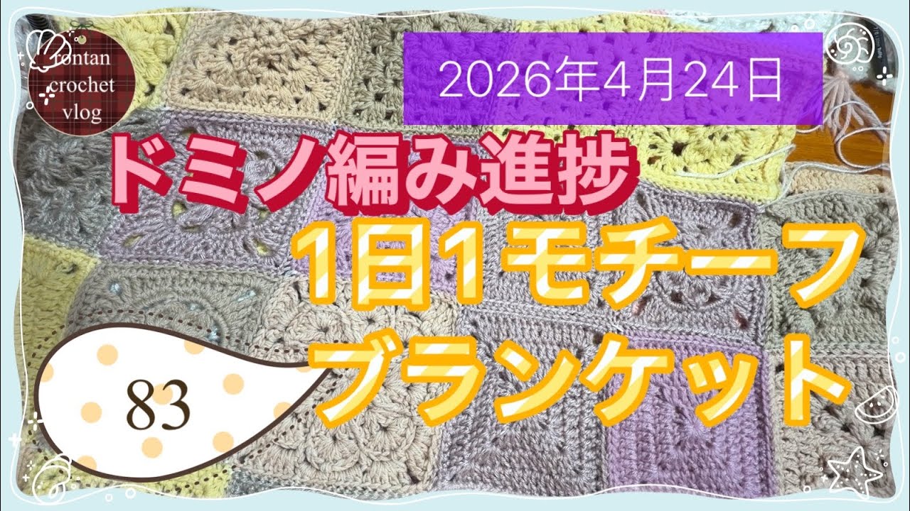 April 24th, 1 motif, DAY 83 [crochetvlog261] Knitting Radio