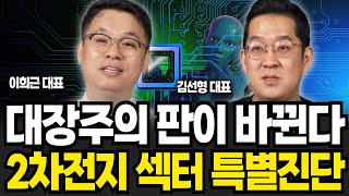 대장주의 판이 바뀐다 2차전지 대장주 긴급진단 (이희근 대표, 김선형 대표 / 특집)