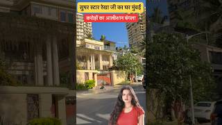Rekha House In Mumbai | #youtubeshorts  #shorts