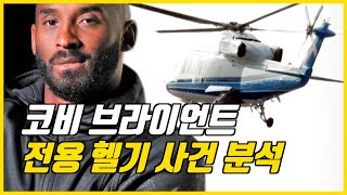 [항공사건분석] 코비의 마지막... 헬기가 그렇게 된 이유는 무엇일까