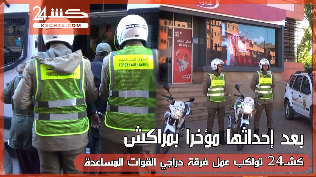 بعد إحداثها مؤخرا بمراكش.. كشـ24 تواكب عمل فرقة دراجي القوات المساعدة