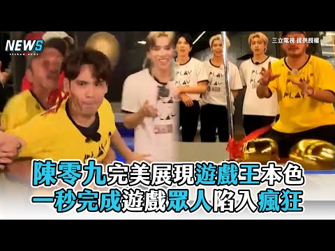 【綜藝玩很大】陳零九完美展現遊戲王本色 一秒完成遊戲眾人陷入瘋狂
