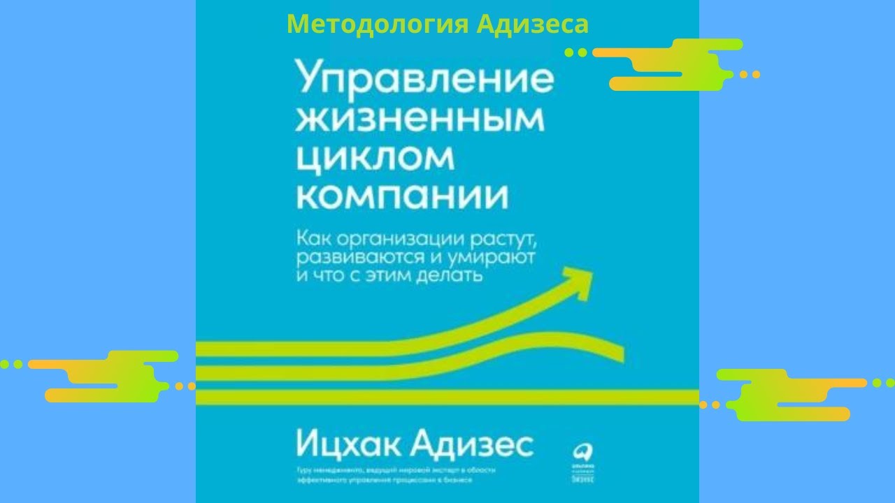 Адизес управление жизненным. Адизес управление жизненным циклом корпорации. Ицхак Адизес «управление жизненным циклом компании». Ицхак Адизес жизненный цикл корпораций. Методология Адизеса.