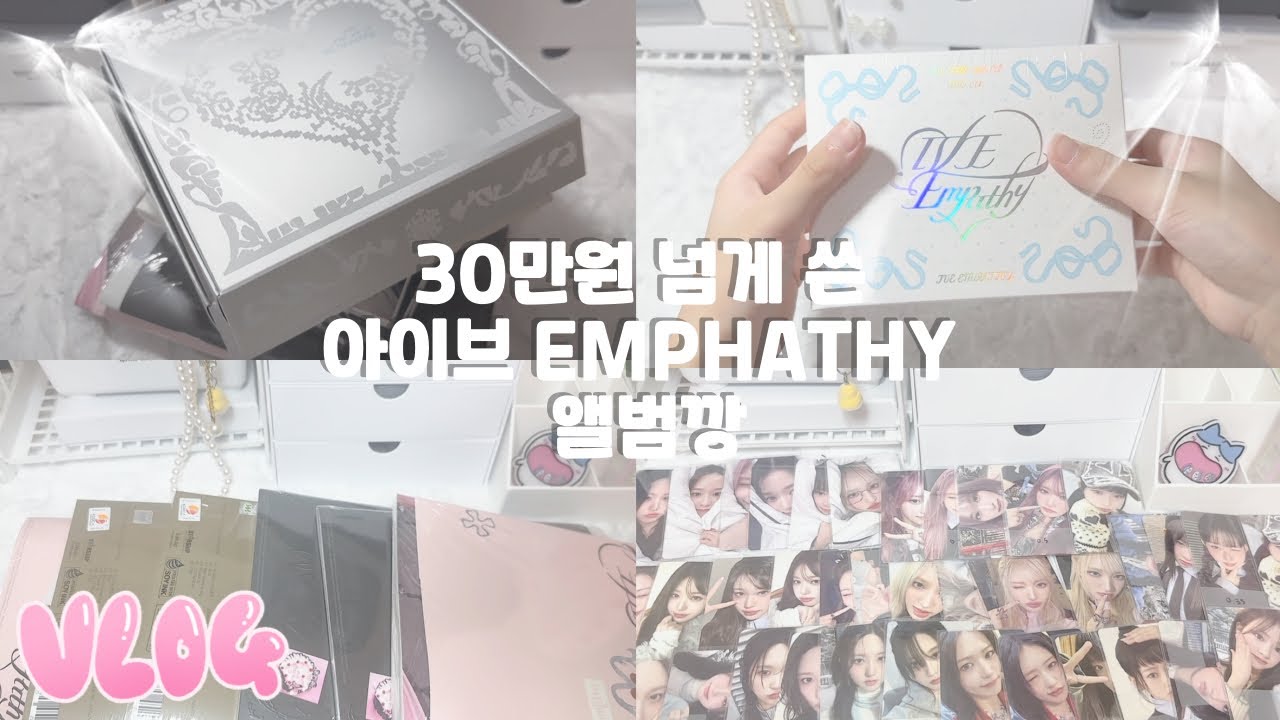 [다이브로그] 30만원 넘게 쓴 아이브 EMPHATHY 앨범깡 |#아이브#포카포장#앨범깡