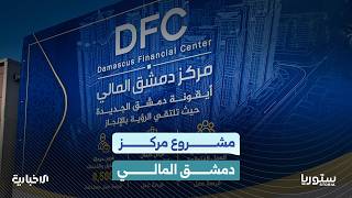 محافظ دمشق يضع حجر الأساس لمشروع مركز دمشق المالي وسط العاصمة