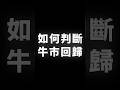 如何判斷，牛市回歸 #BTC #ETH #山寨幣