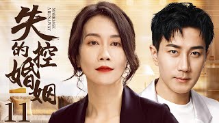 【都市情感电视剧】失控的婚姻 11 | 商界巨头刘恺威，为了挽救家族危机，被迫接受商业婚姻，机缘巧合之下，爱上仇人之女，于是得知真想的他，开始了一系列的报复（刘恺威、颖儿、温峥嵘、张晨光、刘雪华）
