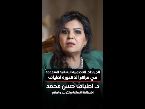 الجراحات الناظورية النسائية المتقدمة في مراكز الدكتورة اطياف