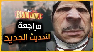 مراجعة التحديث الجديد بدون تطبيل | روكستار والضحك على الدقون