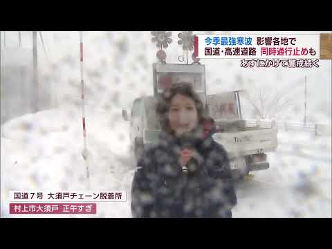 【最強寒波】強まる雪で影響拡大 国道･高速道路の同時通行止めも スーパーJにいがた1月24日OA