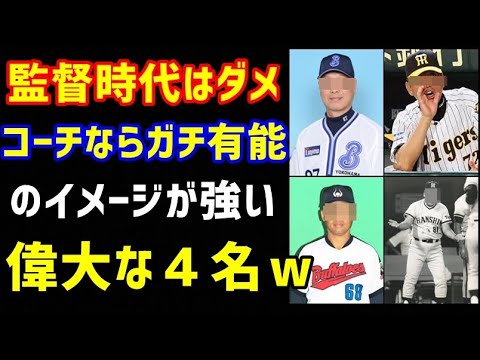 プロ野球 監督時代はダメだったけど コーチ時代はガチ有能なイメージの強い偉大な４名ｗ ノ ボールガールの野球news Youtube