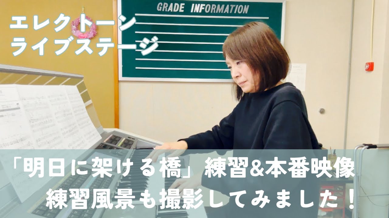 『明日に架ける橋』練習〜本番　珍しく練習風景を撮ってみました！